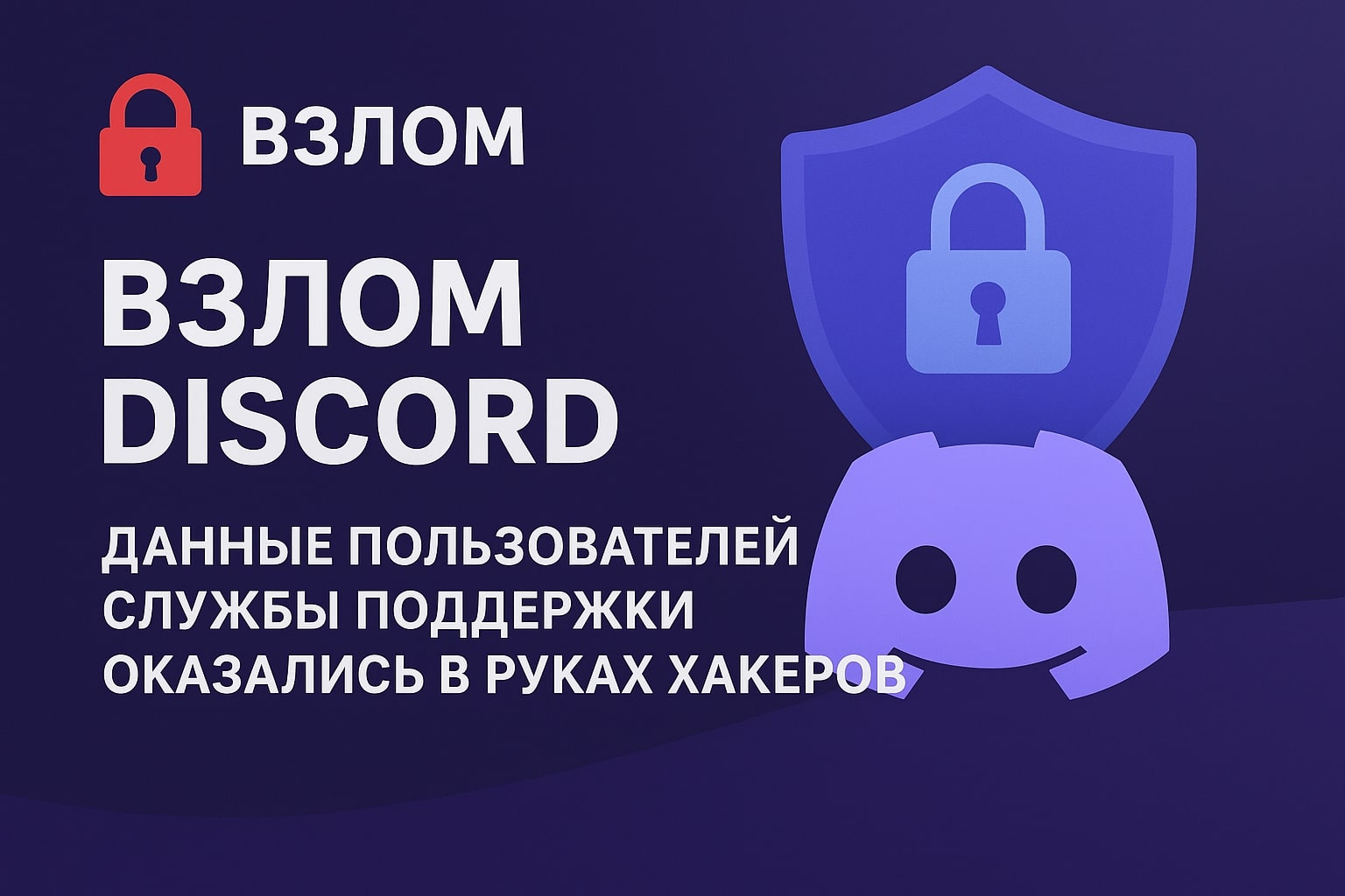 Взлом Discord. Данные пользователей службы поддержки оказались в руках хакеров